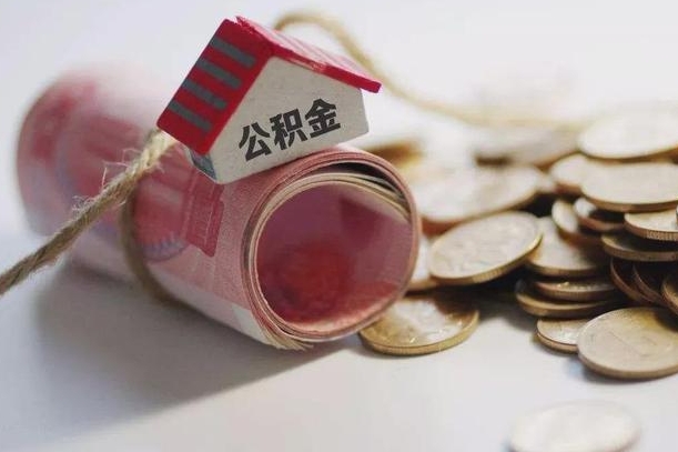 陵水公积金剩一百怎么取（公积金只有100元）